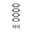 허리