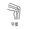무릎