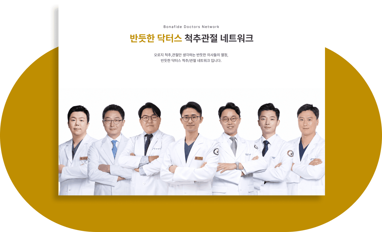 반듯한 닥터스 척추관절 네트워크 의료진